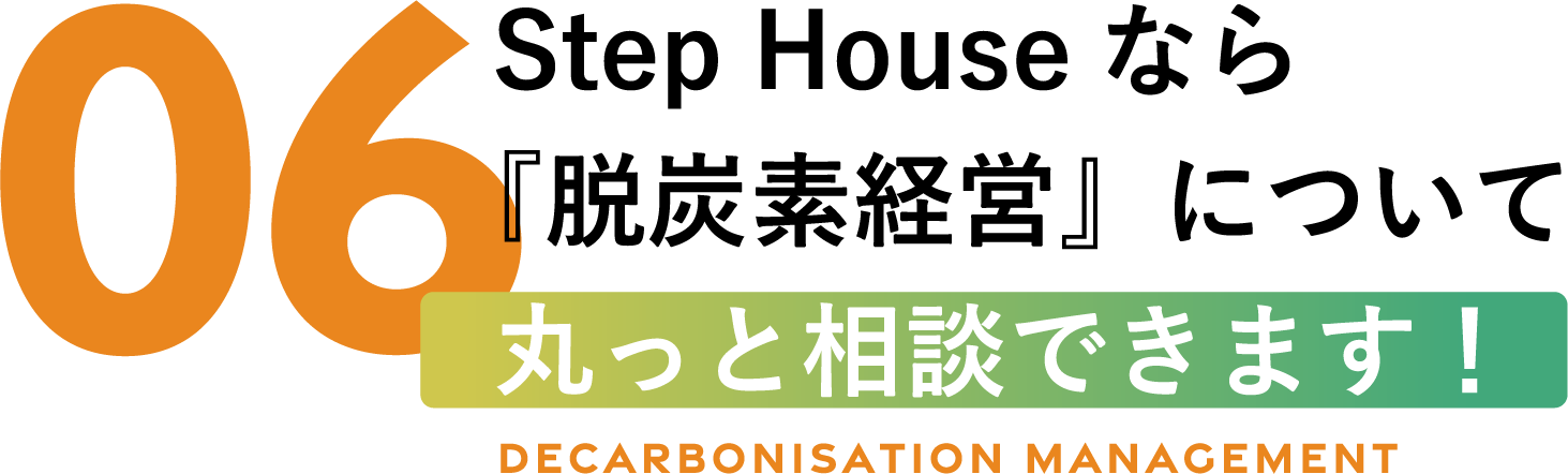 Step Houseなら『脱炭素経営』について丸っと相談できます！