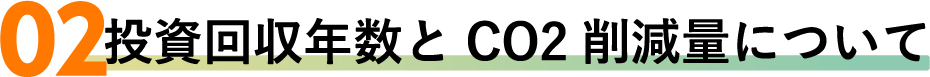 投資回収年数とCO2削減量について