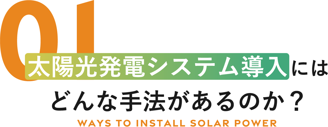 太陽光発電システム導入にはどんな手法があるのか？