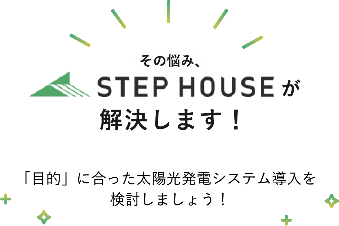 その悩みがStep House解決します！