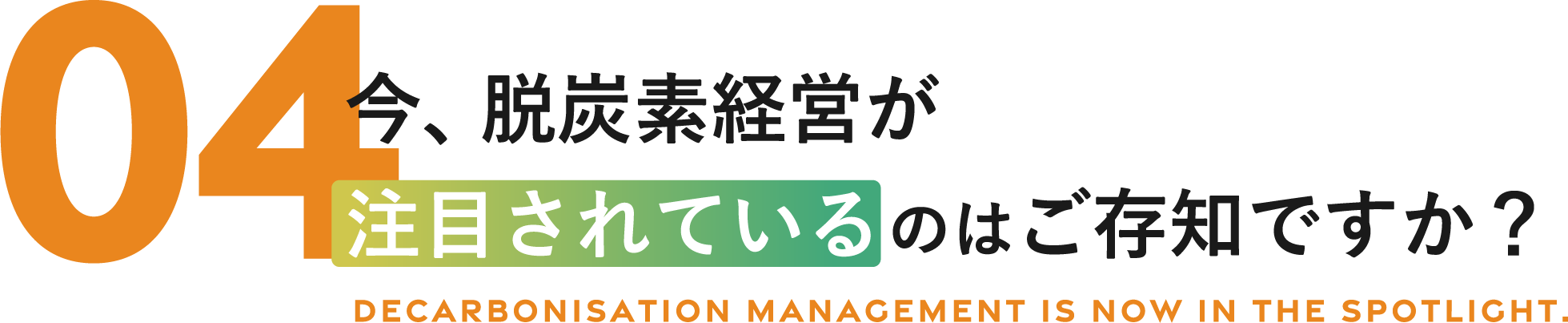 今、脱炭素経営が注目されているのはご存知ですか？