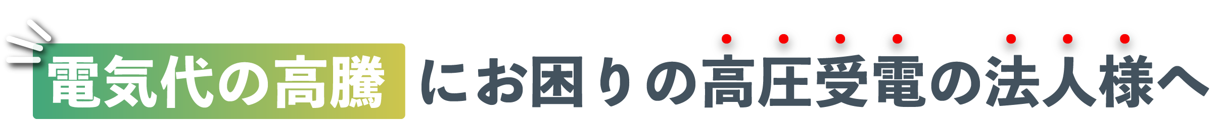 電気代の高騰にお困りの法人様へ