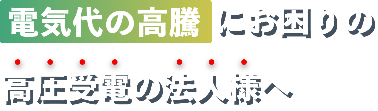 電気代の高騰にお困りの法人様へ