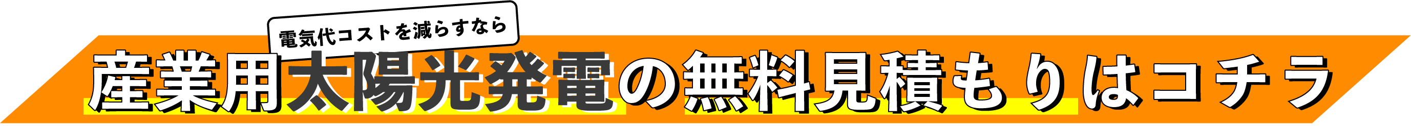 産業用太陽光発電の無料見積もりはコチラ