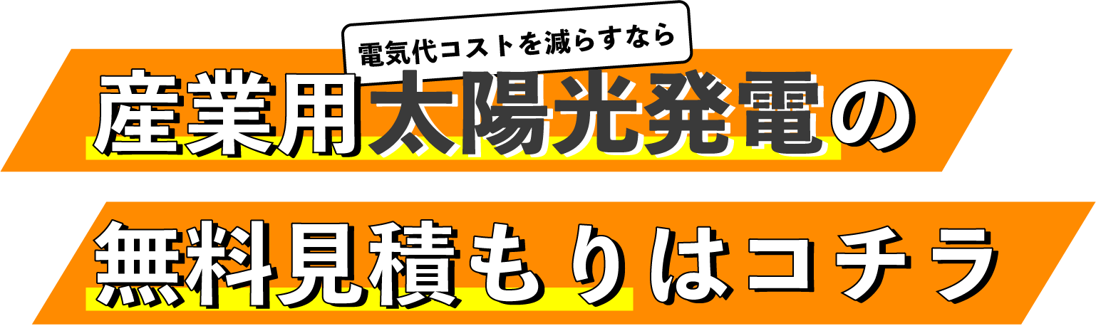 産業用太陽光発電の無料見積もりはコチラ