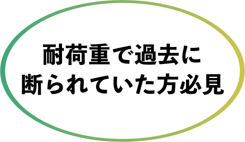 耐荷重で過去に断られていた方必見