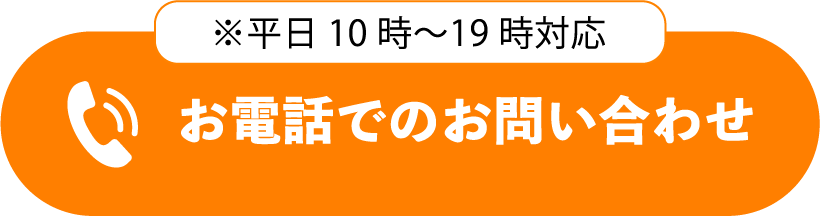 お電話でのお問い合わせ